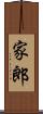 家郎 Scroll