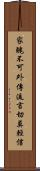 家醜不可外傳，流言切莫輕信 Scroll