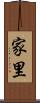 家里 Scroll