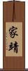 家靖 Scroll