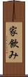 家飲み Scroll