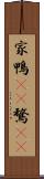 家鴨(rK) Scroll