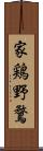 家鶏野鶩 Scroll