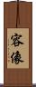 容像 Scroll