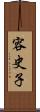 容史子 Scroll