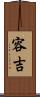 容吉 Scroll