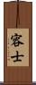 容士 Scroll