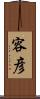 容彦 Scroll