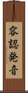 容認発音 Scroll