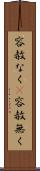 容赦なく(P) Scroll