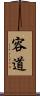 容道 Scroll