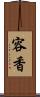 容香 Scroll