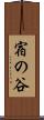 宿の谷 Scroll