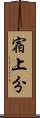 宿上分 Scroll