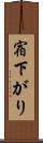 宿下がり Scroll