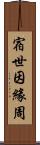 宿世因緣周 Scroll