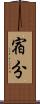 宿分 Scroll