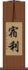 宿利 Scroll