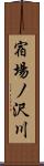 宿場ノ沢川 Scroll