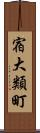 宿大類町 Scroll