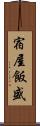 宿屋飯盛 Scroll