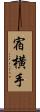 宿横手 Scroll