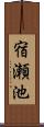 宿瀬池 Scroll