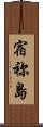 宿祢島 Scroll