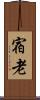 宿老 Scroll