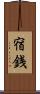 宿銭 Scroll