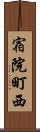 宿院町西 Scroll