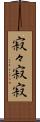 寂々 Scroll