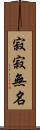 寂寂無名 Scroll