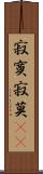 寂寞 Scroll