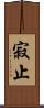 寂止 Scroll