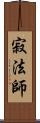 寂法師 Scroll