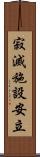 寂滅施設安立 Scroll