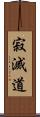 寂滅道 Scroll