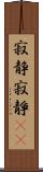 寂静 Scroll