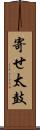 寄せ太鼓 Scroll