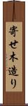 寄せ木造り Scroll