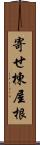 寄せ棟屋根 Scroll