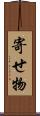 寄せ物 Scroll