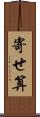 寄せ算 Scroll