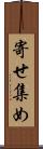 寄せ集め Scroll