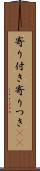 寄り付き Scroll