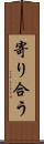 寄り合う Scroll
