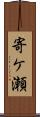 寄ケ瀬 Scroll