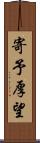 寄予厚望 Scroll