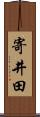 寄井田 Scroll